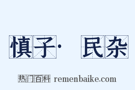 慎子·民杂是什么意思的图片